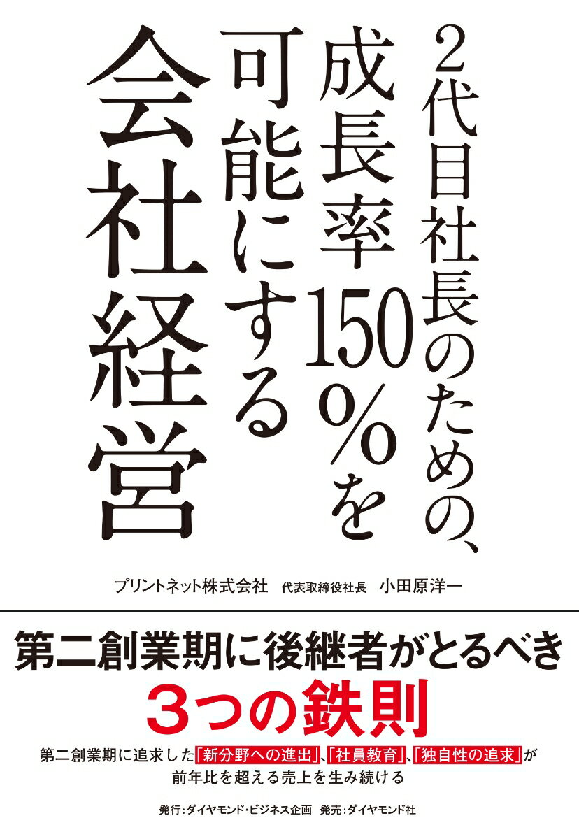 第二創業期に後継者がとるべき３つの鉄則。第二創業期に追求した「新分野への進出」、「社員教育」、「独自性の追求」が前年比を超える売上を生み続ける。