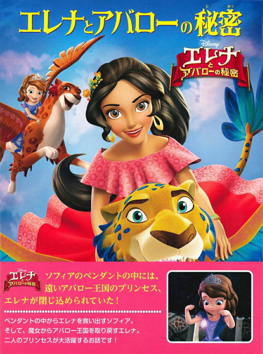 アバローのプリンセスエレナ