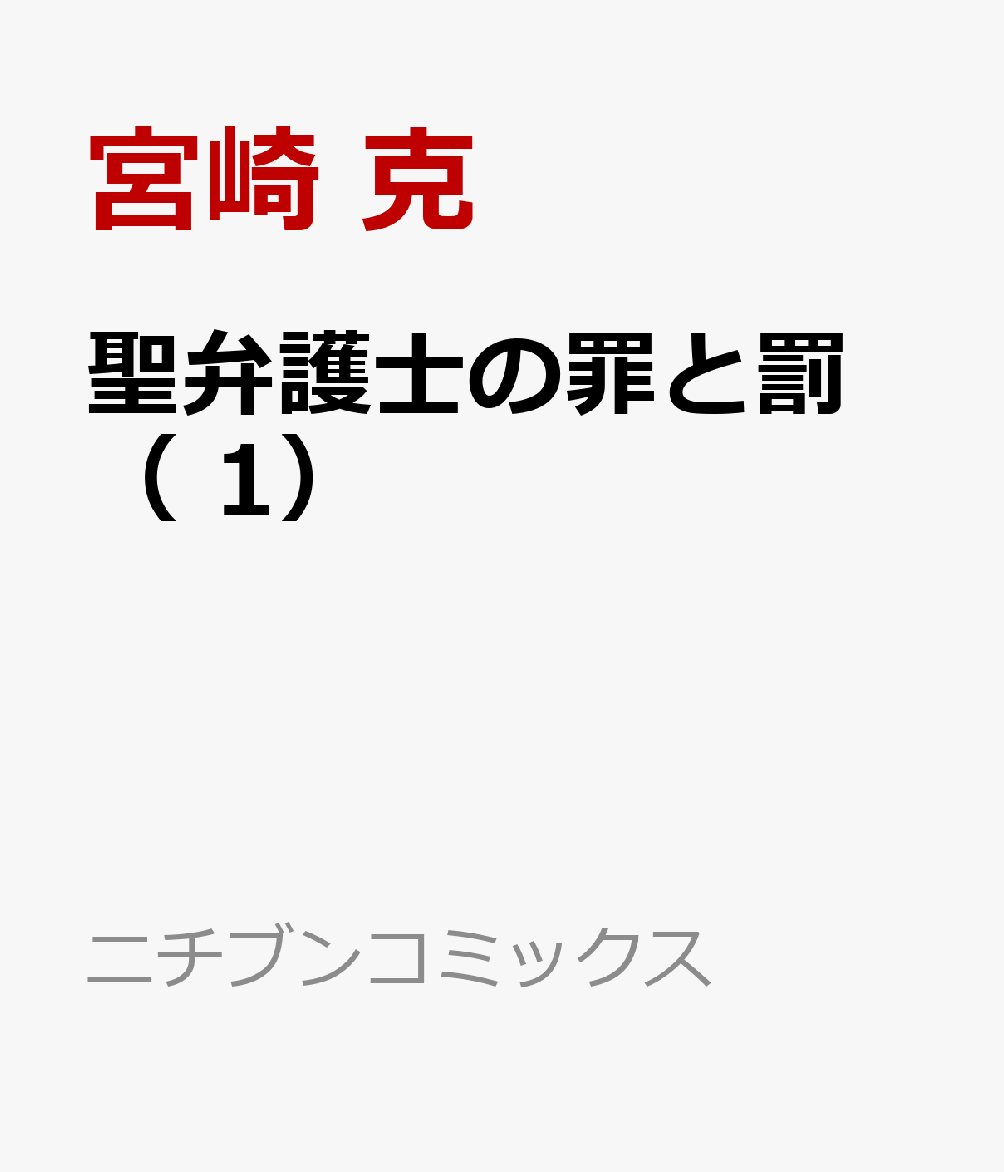 聖弁護士の罪と罰 （　1）