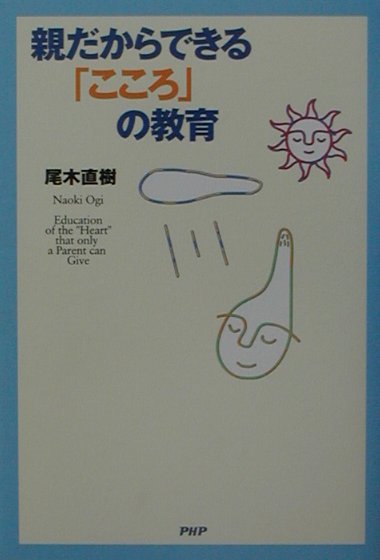 親だからできる「こころ」の教育