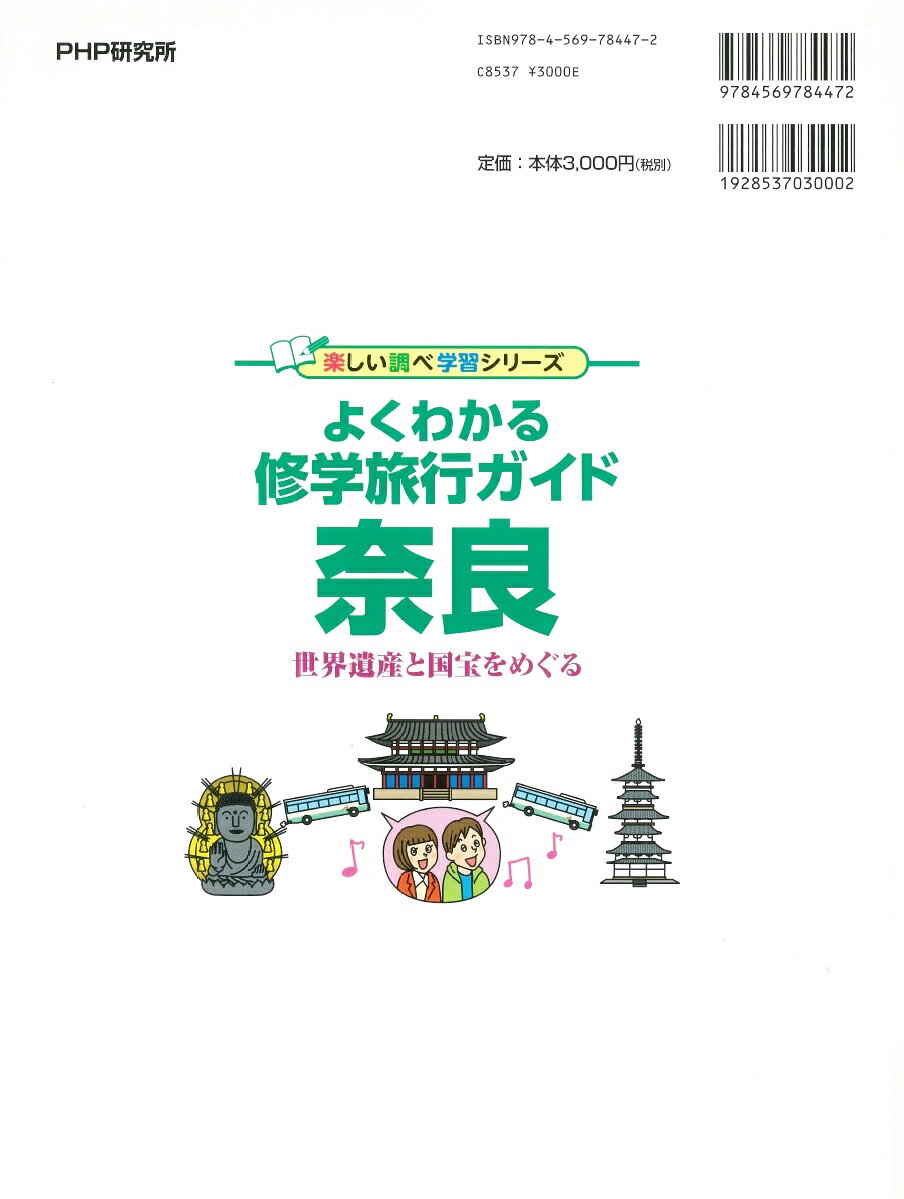 よくわかる修学旅行ガイド 奈良 世界遺産と国宝をめぐる [ PHP研究所 ] book-17246353 楽天ブックス サンプル画像2