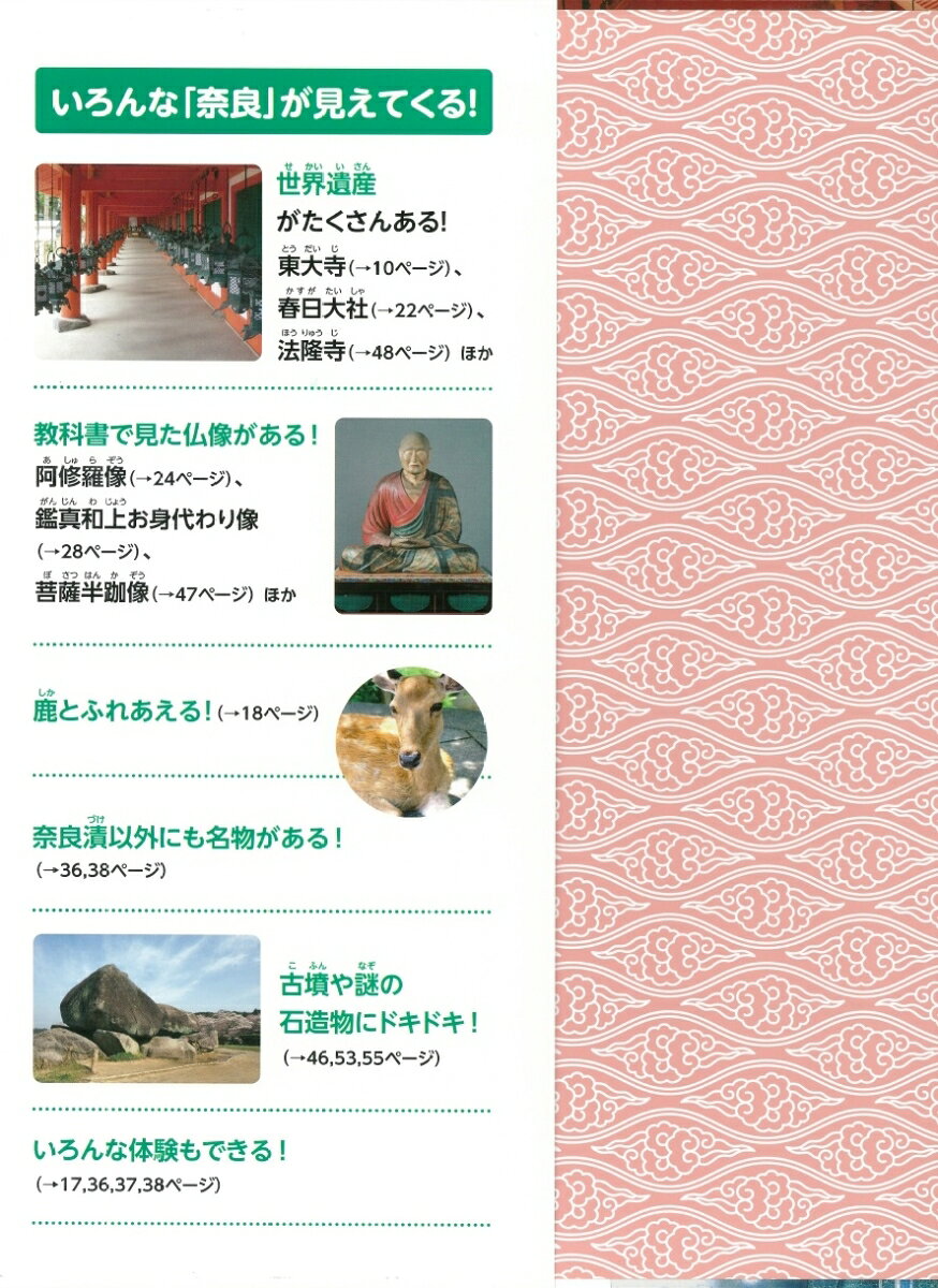 よくわかる修学旅行ガイド 奈良 世界遺産と国宝をめぐる [ PHP研究所 ] book-17246353 楽天ブックス サンプル画像3