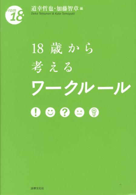 18歳から考えるワークルール