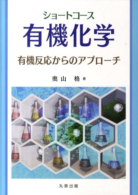 楽天楽天ブックスショートコース有機化学 有機反応からのアプローチ [ 奥山格 ]