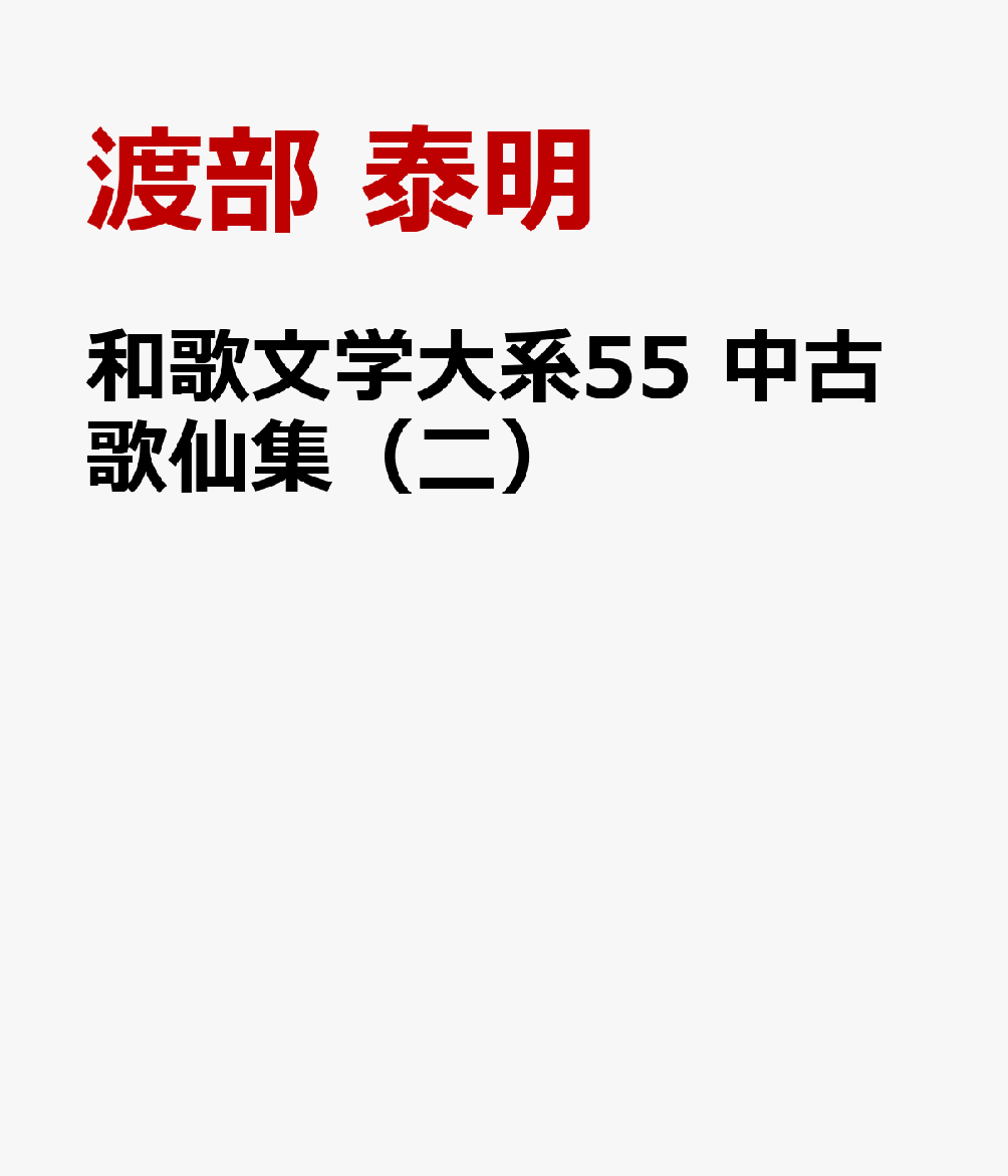和歌文学大系55　中古歌仙集（二） [ 渡部　泰明 ]