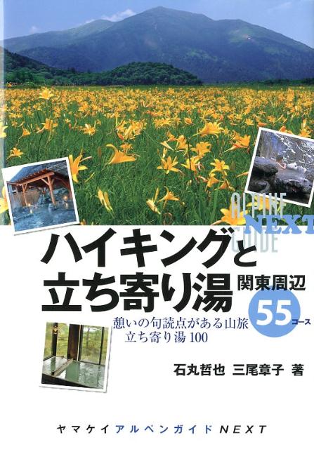 ハイキングと立ち寄り湯関東周辺55コース 憩いの句読点がある山旅 （ヤマケイアルペンガイドNEXT） 