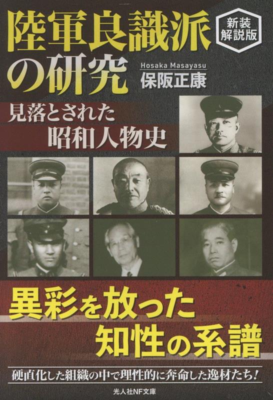 陸軍良識派の研究（新装解説版）