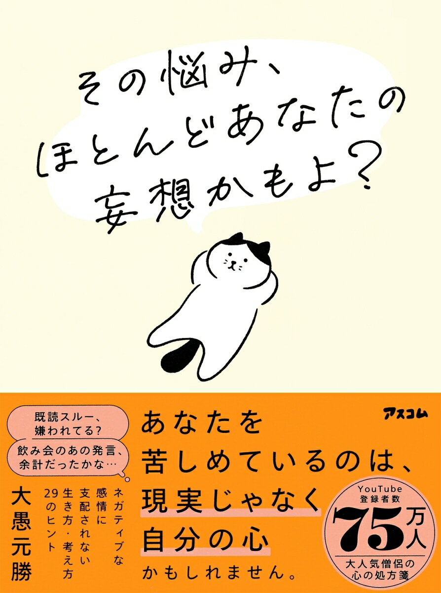 その悩み、ほとんどあなたの妄想かもよ？ [ 大愚元勝 ]のサムネイル
