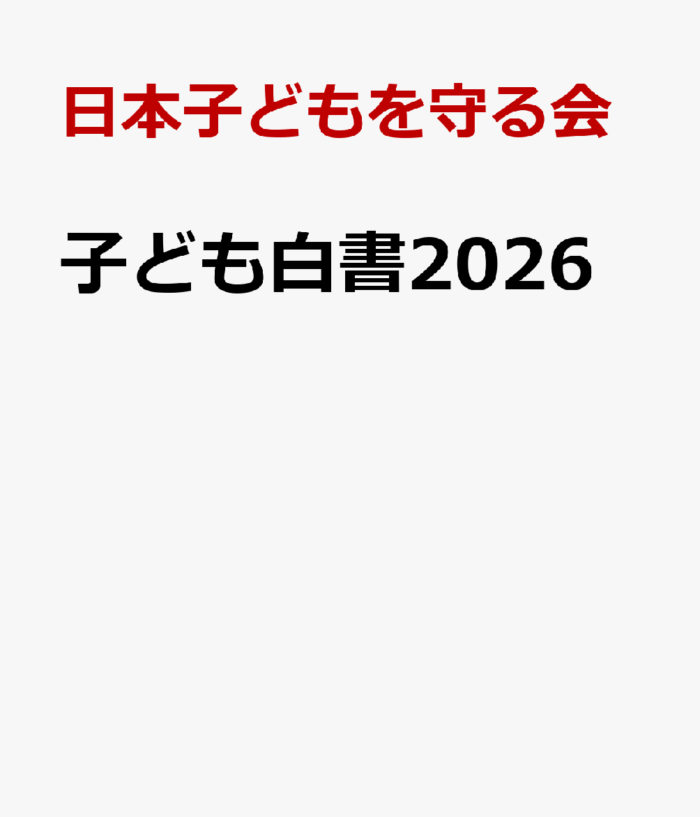子ども白書2026
