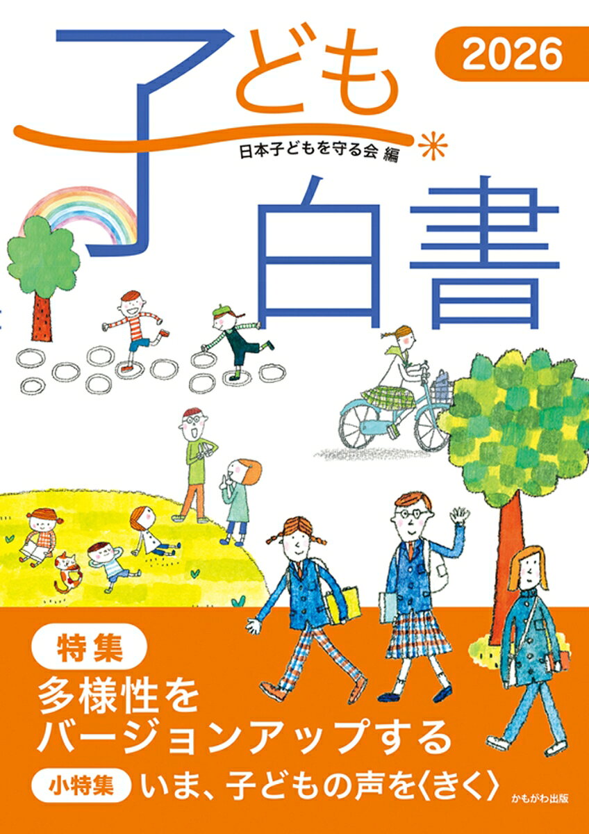子ども白書2026