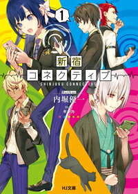 新宿に複数存在する、おかしな都市伝説。その中のひとつである“依頼遂行率１００％の何でも屋”に下宿している男子高校生・佐蛹慶介は、今日も家主である蔵祭平三郎とともに、新宿で起こる数々の事件解決に奔走していた。とびきり優秀かつ超個性的な新宿の面々に囲まれながら、平凡を自称する慶介。だが、新宿に住む者は皆、口を揃えて言う。-本当に凄いのは、慶介なのだと。人脈の力で人も事件も世界も回す、新宿系エンタメミステリー！