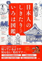 日本人のしきたりいろは図鑑