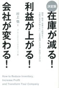 ［決定版］在庫が減る！　利益が上がる！　会社が変わる！