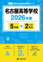 名古屋高等学校(2026年度) (高校別入試過去問題シリーズ)