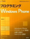 【送料無料】プログラミングWindows　Phone