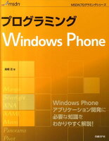 プログラミングWindows Phone