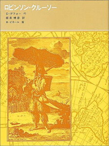 ロビンソン・クルーソー （福音館古典童話シリーズ） [ ダニエル・デフォー ]