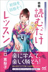 初段を目指そう！　将棋・読むだけレッスン [ 山口恵梨子 ]