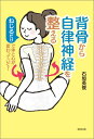 背骨から自律神経を整える ねじるだけで体と心が変わっていく！ 石垣英俊