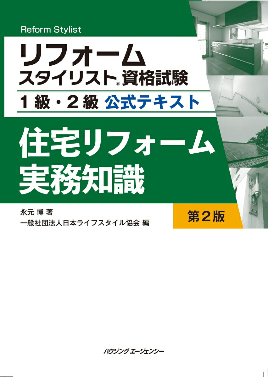 ハウジングエージェンシージユウタクリフオームジツムチシキ 発行年月：2024年03月28日 予約締切日：2024年03月08日 サイズ：単行本 ISBN：9784899904472 本 美容・暮らし・健康・料理 住まい・インテリア リフォーム 科学・技術 建築学 資格・検定 インテリア関係資格