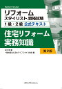 リフォームスタイリスト資格試験1級・2級公式テキスト　住宅リフォーム実務知識　第2版 [ 永元博 ]