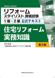 住宅リフォーム実務知識　第2版