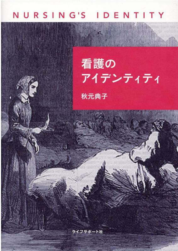 看護のアイデンティティ