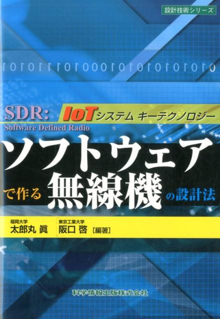 ソフトウェアで作る無線機の設計法