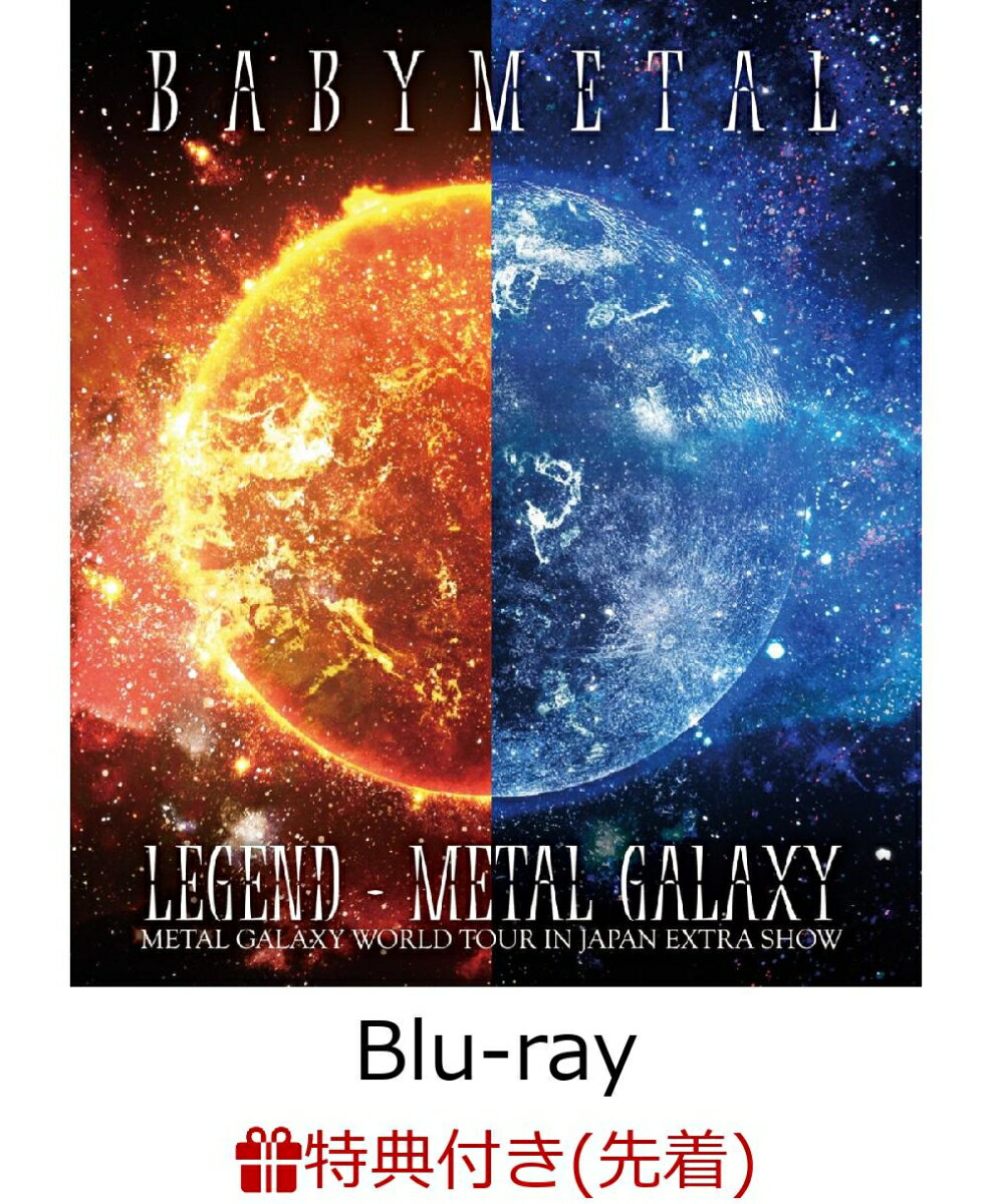 【先着特典】LEGEND - METAL GALAXY (METAL GALAXY WORLD TOUR IN JAPAN EXTRA SHOW) (ポストカード)【Blu-ray】