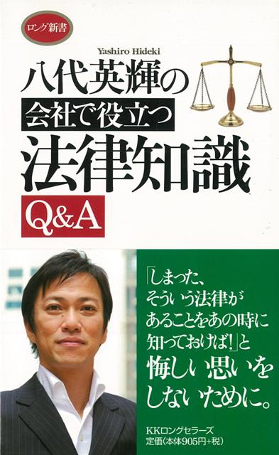 【バーゲン本】八代英輝の会社で役立つ法律知識Q＆A