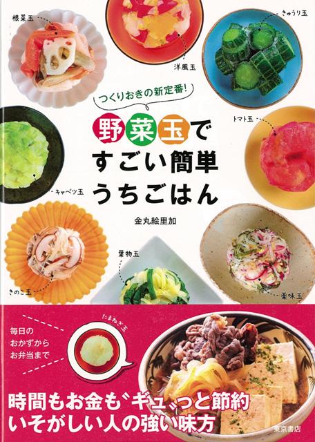 【バーゲン本】野菜玉ですごい簡単うちごはん [ 金丸　絵里加 ]