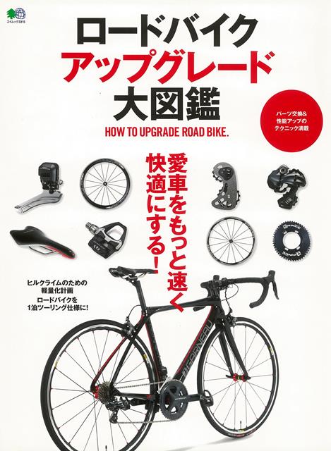 【バーゲン本】ロードバイクアップグレード大図鑑 [ ムック版 ]