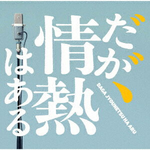 ドラマ「だが、情熱はある」オリジナル・サウンドトラック