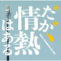 ＜番組情報＞
「だが、情熱はある」日本テレビ系にて　毎週日曜22：30〜放送

＜キャスト＞
高橋海人（King & Prince）
森本慎太郎（SixTONES）
戸塚純貴
富田望生
三宅弘城
池津祥子
ヒコロヒー
渋谷凪咲（NMB48）
中田青渚
箭内夢菜
森本晋太郎（トンツカタン）
加賀 翔（かが屋）
賀屋壮也（かが屋）
藤井 隆
坂井真紀
白石加代子
光石 研
薬師丸ひろ子

＜スタッフ＞
脚本：今井太郎
チーフプロデューサー：石尾純
プロデューサー：河野英裕　長田宙 阿利極
協力プロデューサー：金澤麻樹
演出：狩山俊輔　伊藤彰記　長沼誠
製作著作：日本テレビ

◇曲目
未定

＜作家プロフィール＞
T字路s

2010年5月に結成。 伊東妙子（Gt,Vo） 篠田智仁（Ba / COOL WISE MAN）によるギターヴォーカル、ベースのデュオ。
2017年 初のオリジナルアルバム『T字路s』、2019年 2ndアルバム『PIT VIPER BLUES』、結成10周年を迎えた2020年、3rdアルバム『BRAND NEW CARAVAN』をリリース。
2021年リードトラック「夜明けの唄」がWOWOW開局30周年記念「連続ドラマW トッカイ 〜不良債権特別回収部〜」の主題歌に起用される。
2022年 カヴァーアルバム『COVER JUNGLE 1』をリリース。セルフカヴァーの収録曲「これさえあれば」を、
T字路sが劇伴を手掛けた映画 『メタモルフォーゼの縁側』で主演の芦田愛菜と宮本信子が主題歌として歌唱し話題に。 
また、同アルバムを引っ提げて行った全国ツアーはソールドアウトが続出、同年開催されたフジロックフェスティバル等数々のイベントにも出演し各地で好評を得る。 
二人が織りなす音楽はブルースやフォーク、ロックンロールを飲み込みつつ、ジャンルの壁を超えるものであり、 
人生における激情や悲喜交交を人間臭く表現した楽曲たちがファンの心を鷲掴みにしている。