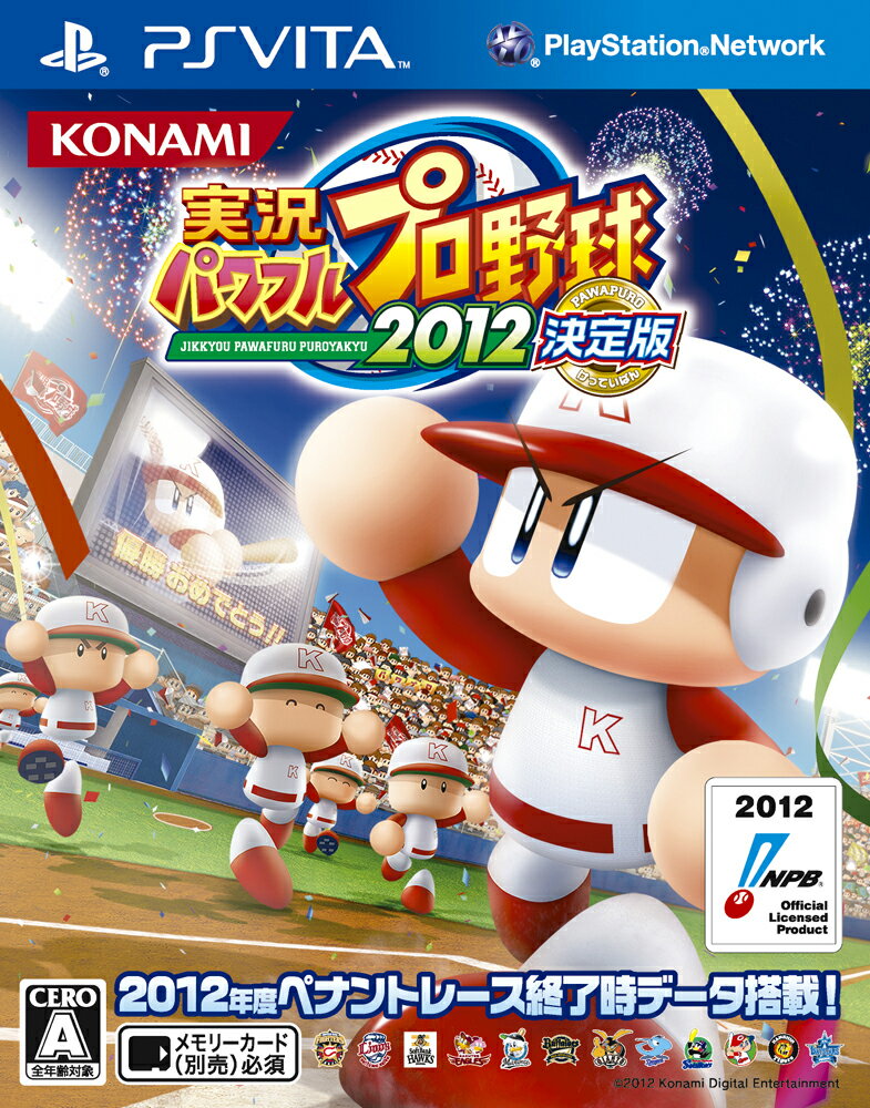 実況パワフルプロ野球2012決定版 PS Vita版