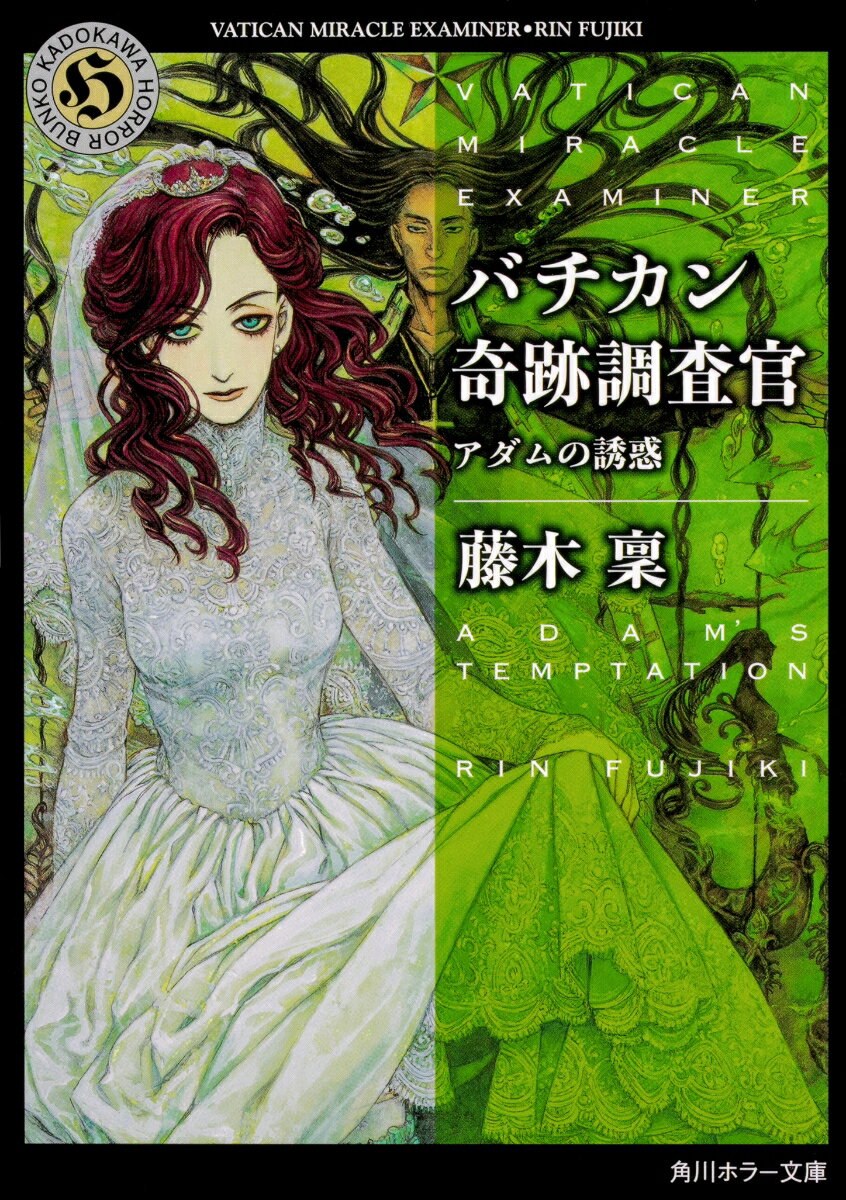 バチカン奇跡調査官 アダムの誘惑 （角川ホラー文庫） 藤木 稟