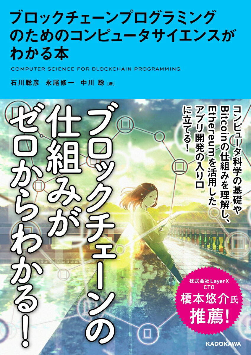 ブロックチェーンプログラミングのためのコンピュータサイエンスがわかる本