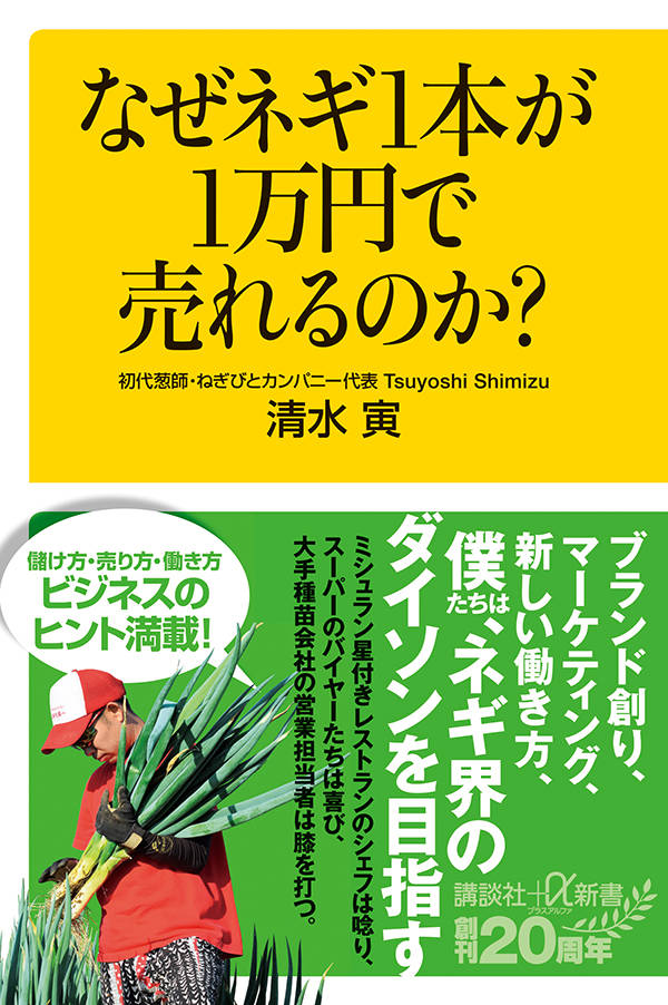 なぜネギ1本が1万円で売れるのか？