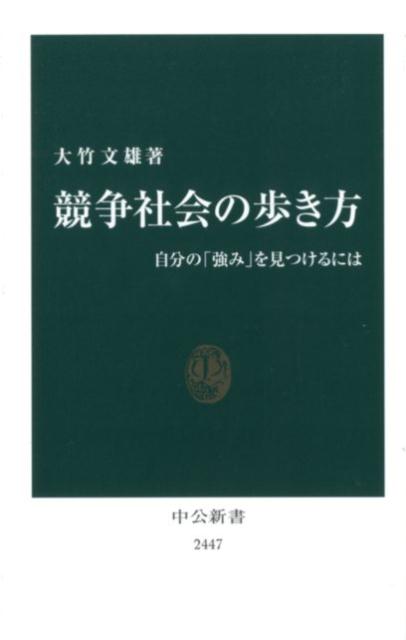 競争社会の歩き方