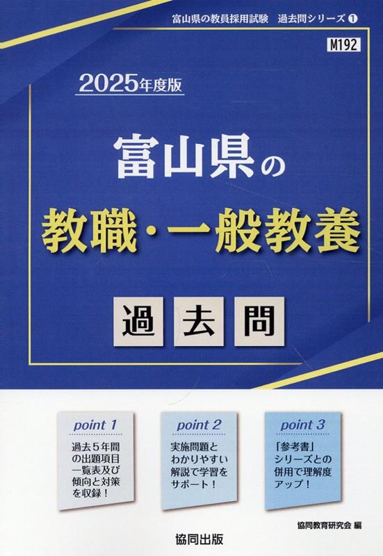 富山県の教職・一般教養過去問（2025年度版）