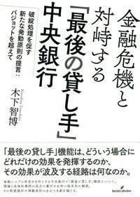 金融危機と対峙する「最後の貸し手」中央銀行