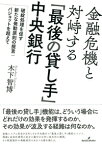 金融危機と対峙する「最後の貸し手」中央銀行 破綻処理を促す新たな発動原則の提言：バジョットを超えて [ 木下　智博 ]