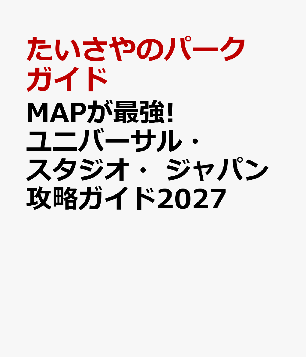 MAPが最強!ユニバーサル・スタジオ・ジャパン攻略ガイド2027