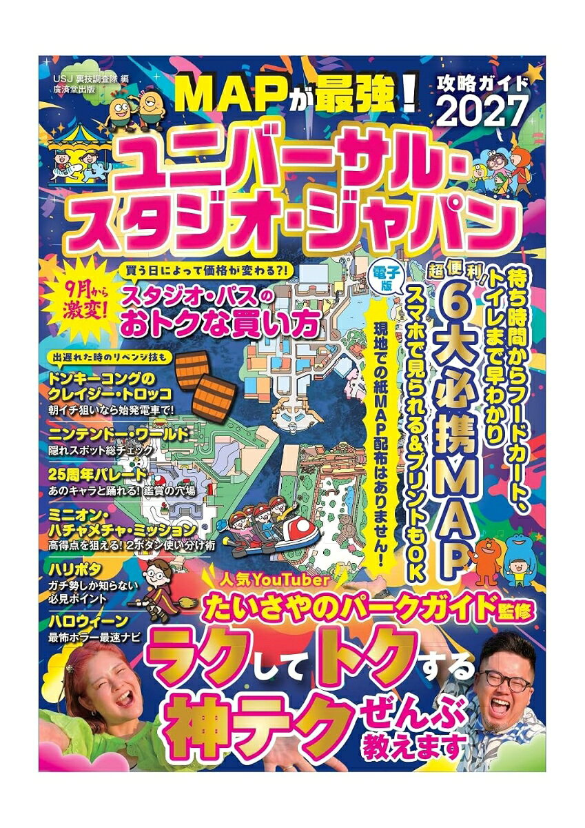 MAPが最強!ユニバーサル・スタジオ・ジャパン攻略ガイド2027