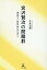 宮沢賢治の問題群 感情移入と持続可能社会を巡って