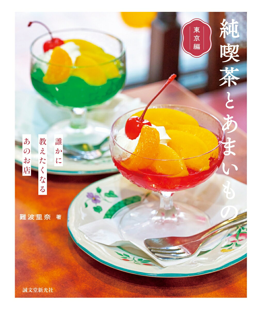 純喫茶とあまいもの 東京編