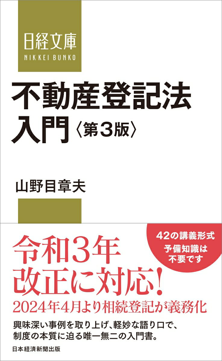 本書は、不動産取引や相続などの際に関係する不動産登記法を、４２のテーマに分けて興味深い事例を取り上げながら講義形式で解説する入門書です。著者は法制審議会の部会長として、課題とされてきた所有者不明土地の扱いを検討し、民法・不動産登記法改正をとりまとめるなど、法曹界を主導する不動産登記法の第一人者です。令和３年民法・不動産登記法改正により、相続等によって取得した不動産の登記が義務化されることになりました。また、相続法改正により、配偶者居住権が創設されました。第３版では、これらに対応して内容を補っています。不動産登記法を初歩から学びたい方、宅建士や司法書士などの資格を目指している方がサブテキストとして制度の根幹を学ぶのに最適な内容です。