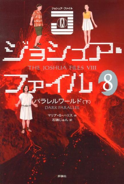 ジョシュア・ファイル（8）