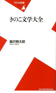 きのこ文学大全