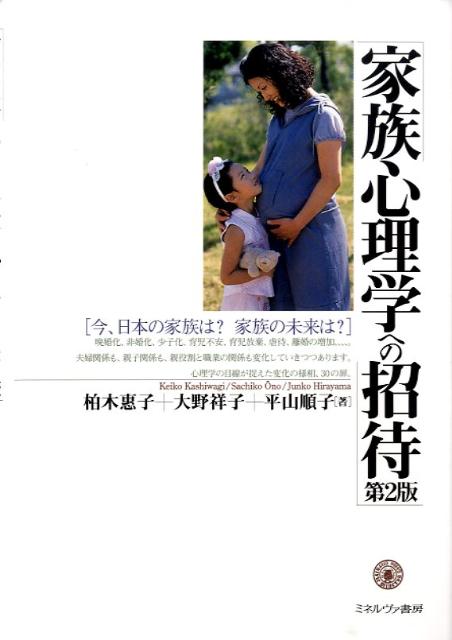 家族心理学への招待第2版 今、日本の家族は？家族の未来は？ [ 柏木恵子 ] 1